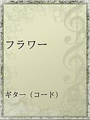 フラワー オブ ライフ 第1巻 古代神聖幾何学の秘密 漫画 無料試し読みなら 電子書籍ストア Booklive