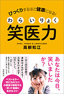 びっくりするほど健康になる！　笑医力