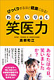 びっくりするほど健康になる！　笑医力