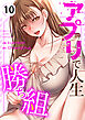 アプリで人生勝ち組１０