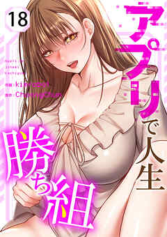 アプリで人生勝ち組１８