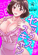 セックススキャン ー最大多数の女を落とす攻略法ー１９