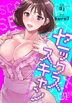 セックススキャン ー最大多数の女を落とす攻略法ー２１