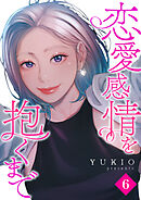 恋愛感情を抱くまで６