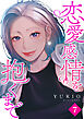 恋愛感情を抱くまで７