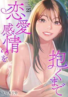 恋愛感情を抱くまで２５