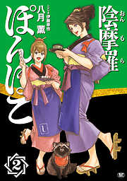 陰摩羅ぽんぽこ