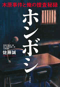 ホンボシ　木原事件と俺の捜査秘録