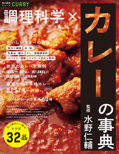 食の事典シリーズ　調理科学×カレーの事典
