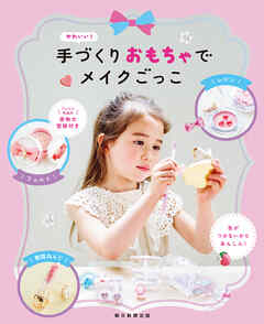 かわいい！手づくりおもちゃでメイクごっこ