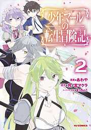 少年マールの転生冒険記