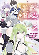 少年マールの転生冒険記2