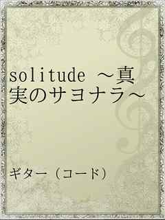 Solitude 真実のサヨナラ 漫画 無料試し読みなら 電子書籍ストア ブックライブ