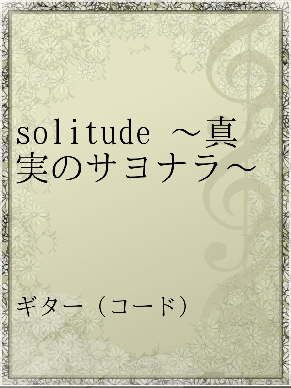 Solitude 真実のサヨナラ Kinkikids 漫画 無料試し読みなら 電子書籍ストア ブックライブ