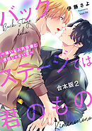 バックステージでは君のもの　合本版2～嫌いな人気俳優と演技じゃない恋～