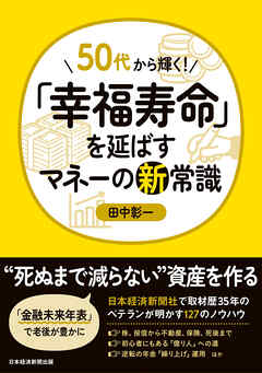 50代から輝く！　「幸福寿命」を延ばすマネーの新常識