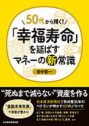 50代から輝く！　「幸福寿命」を延ばすマネーの新常識
