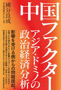 中国ファクター　アジア・ドミノの政治経済分析
