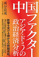 中国ファクター　アジア・ドミノの政治経済分析