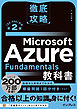 徹底攻略 Microsoft Azure Fundamentals教科書［AZ-900］対応 第2版