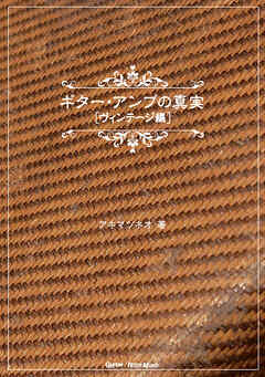ギター・アンプの真実【ヴィンテージ編】