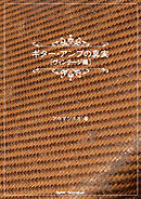 ギター・アンプの真実【ヴィンテージ編】