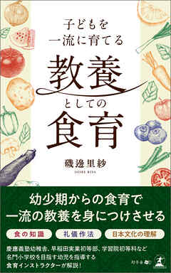 子どもを一流に育てる 教養としての食育