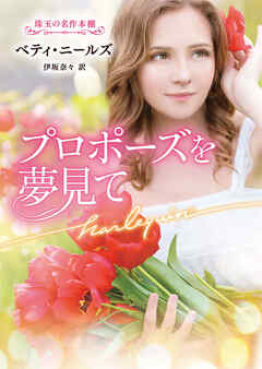 プロポーズを夢見て【ハーレクイン文庫版】