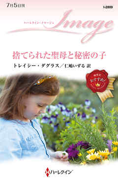 捨てられた聖母と秘密の子 - トレイシー・ダグラス/仁嶋いずる - 小説・無料試し読みなら、電子書籍・コミックストア ブックライブ