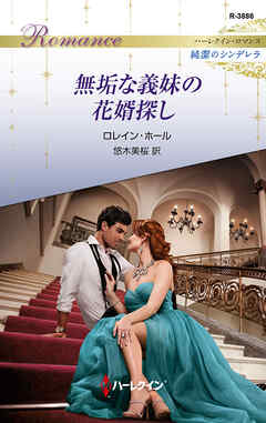 無垢な義妹の花婿探し