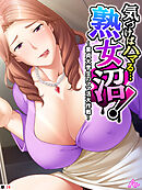 気づけばハマる…熟女沼！ ～童貞大学生のママ活大作戦～　（単話）　第７４話