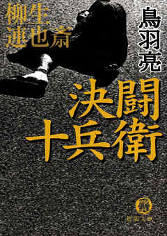 柳生連也斎　決闘　十兵衛 - 鳥羽亮 - 小説・無料試し読みなら、電子書籍・コミックストア ブックライブ