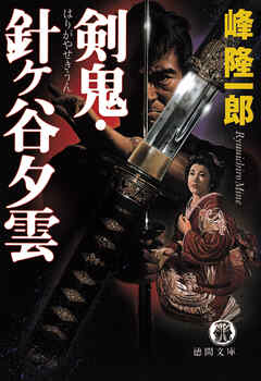 剣鬼・針ヶ谷夕雲