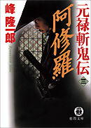 ダイヤモンドはわが墓石(１)謀略（電子復刻版） - 生島治郎 - 小説・無料試し読みなら、電子書籍・コミックストア ブックライブ