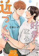 好きになるから近づくな【単話】 2