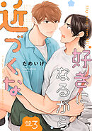 好きになるから近づくな【単話】 3