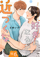 好きになるから近づくな【単話】 6