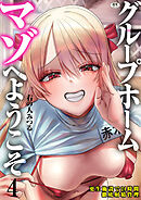 グループホーム・マゾへようこそ～更生施設で24時間徹底射精管理～(4)【18禁】