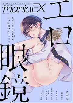 GUSHmaniaEX エロ眼鏡＜デジタル版＞