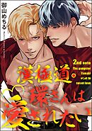 漢極道・環さんは愛されたい（分冊版）　【第2話】＜デジタル版＞