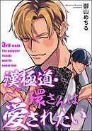 漢極道・環さんは愛されたい（分冊版）　【第3話】＜デジタル版＞