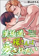 漢極道・環さんは愛されたい（分冊版）　【第4話】＜デジタル版＞
