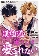 漢極道・環さんは愛されたい（分冊版）　【第5話】＜デジタル版＞