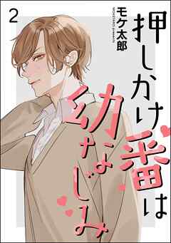 押しかけ番は幼なじみ（分冊版）