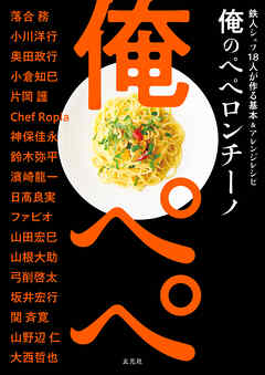 俺のペペロンチーノ　鉄人シェフ18人が作る基本＆アレンジレシピ