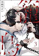 籠鳥（分冊版）　【第3話】＜デジタル版＞