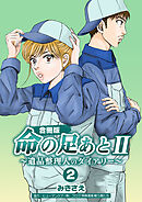 命の足あとⅡ～遺品整理人のダイアリー～【合冊版】　2巻