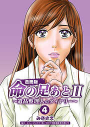 命の足あとⅡ～遺品整理人のダイアリー～【合冊版】