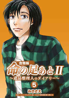 命の足あとⅡ～遺品整理人のダイアリー～【合冊版】　5巻