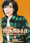 命の足あとⅡ～遺品整理人のダイアリー～【合冊版】　5巻